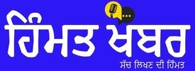 ਹਿੰਮਤ ਖ਼ਬਰ